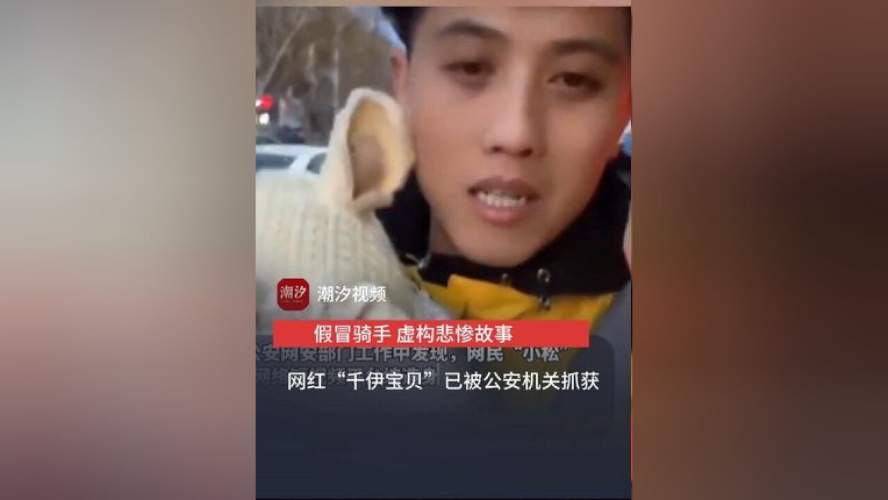 带孩子送外卖? 假冒骑手 虚构悲惨故事 网红“千伊宝贝”已被公安机关抓获