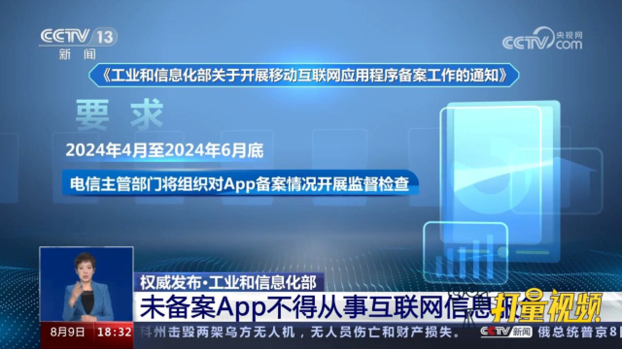 工业和信息化部:未备案App不得从事互联网信息服务