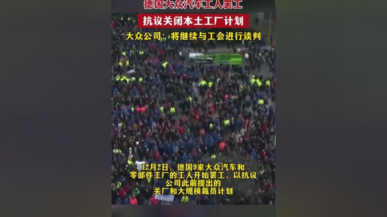 德国大众汽车工人罢工,抗议关闭本土工厂计划,大众公司:将继续与工会进行谈判