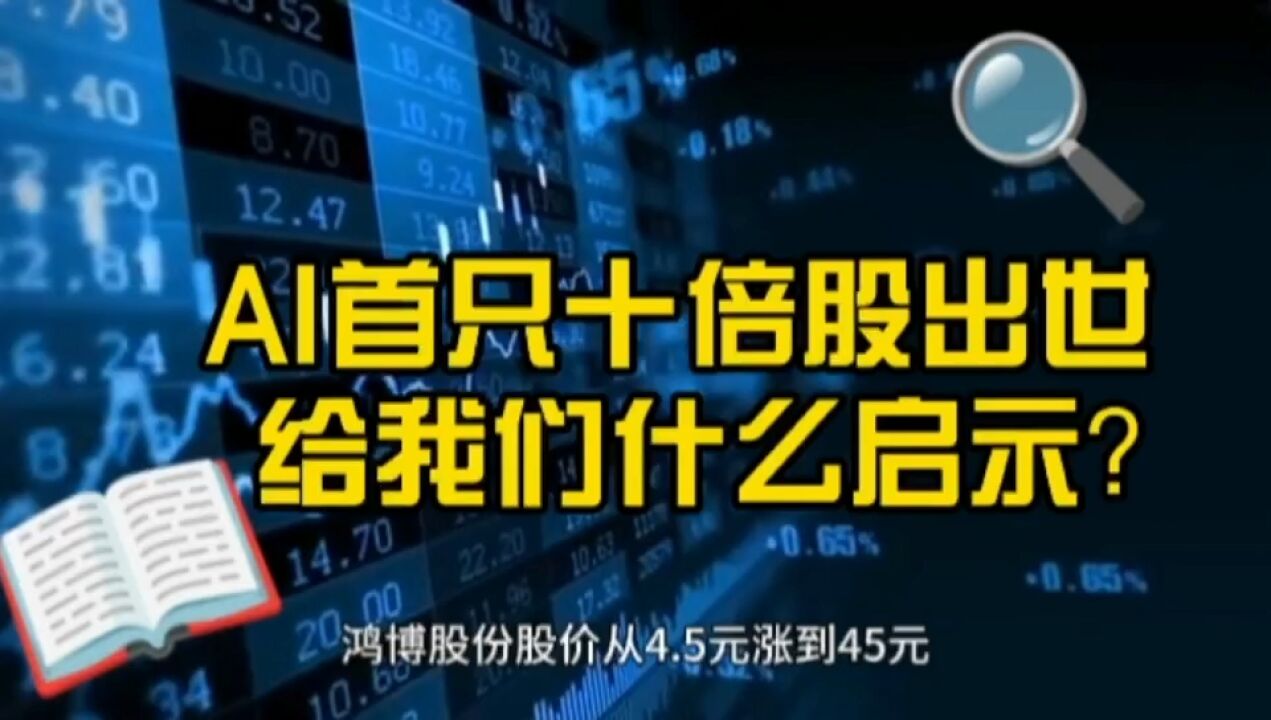 厉害了!AI首只十倍牛股横空出世 有何启示?