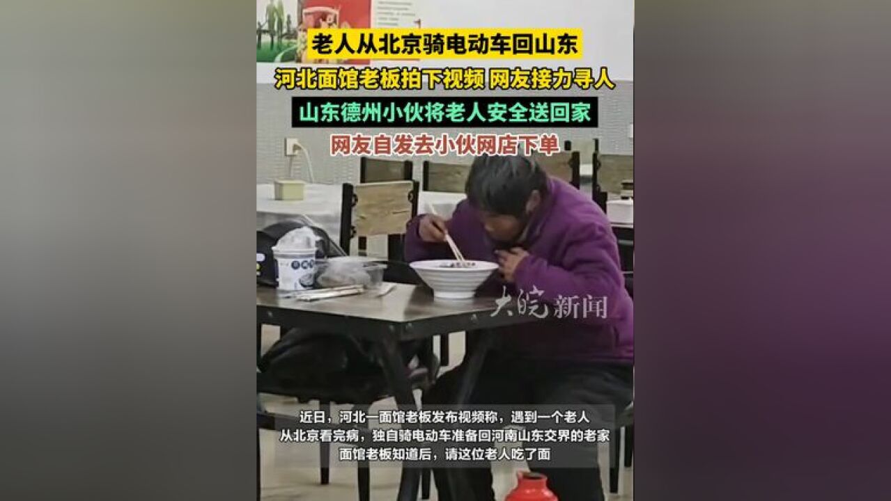 老人从北京骑电动车回山东 ,河北面馆老板拍下视频 网友接力寻人,山东德州小伙将老人安全送回家 ,网友自发去小伙网店下单