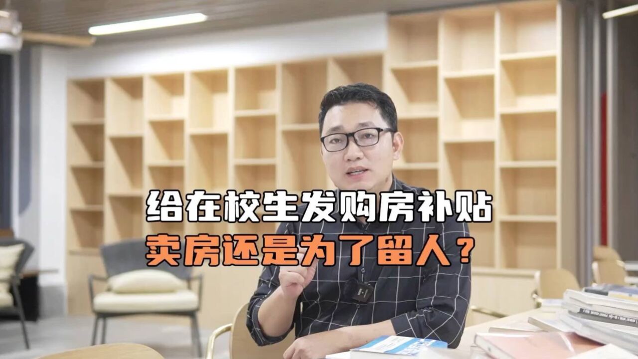 沈阳给在校生发放购房补贴,是为了卖房还是为了留人?有多大刺激作用?