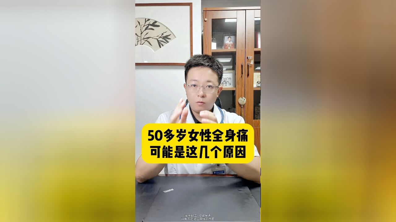 50岁女性全身痛,可能是这几个原因