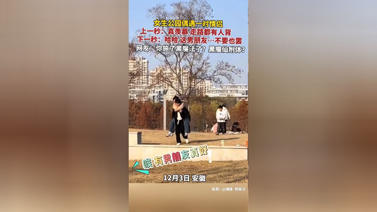 女生公园偶遇一对情侣,上一秒羡慕不已,下一秒黑魔仙附体