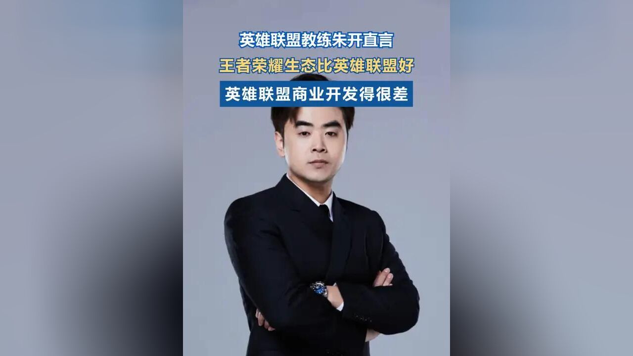 英雄联盟教练称英雄联盟生态不如王者荣耀