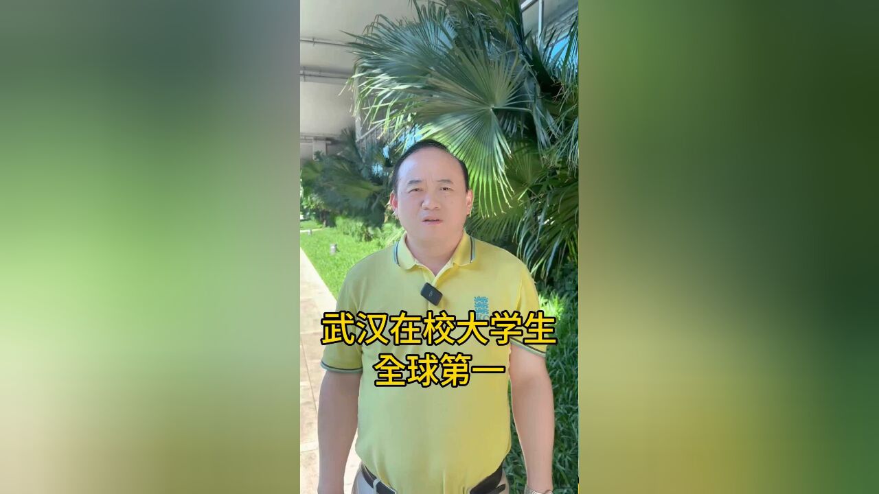 武汉在校大学生全球第一!