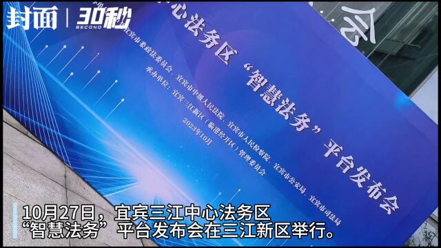 30秒丨立足宜宾辐射川南 四川宜宾三江中心法务区“智慧法务”平台正式启用