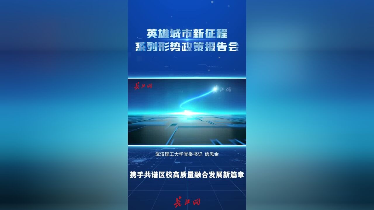 信思金:携手共谱区校高质量融合发展新篇章