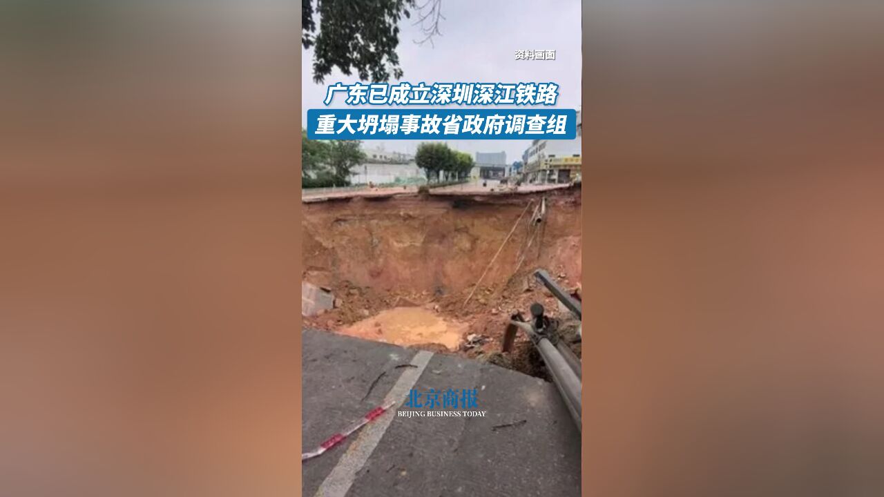 广东已成立深圳深江铁路重大坍塌事故省政府调查组