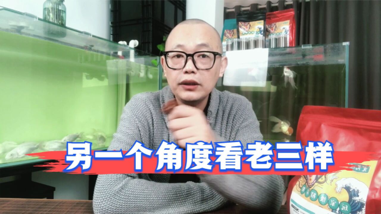 养鱼老三样是用来治病的吗?