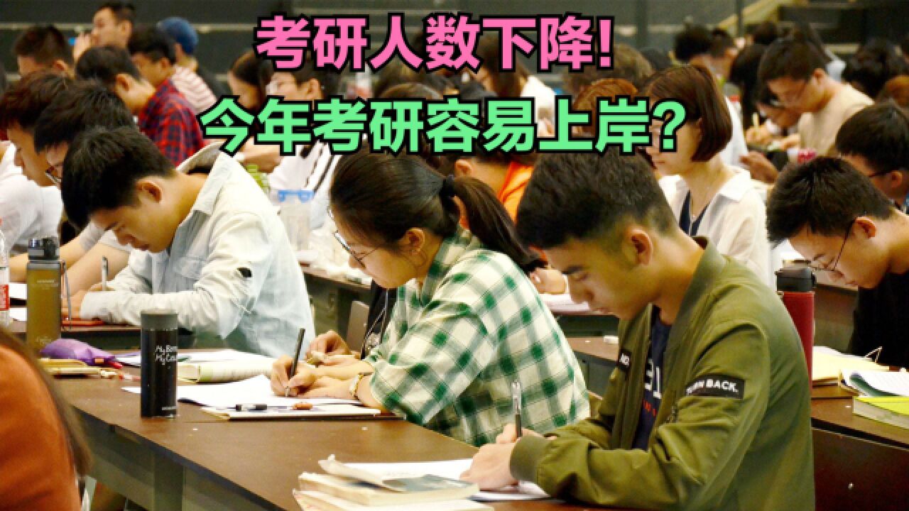 连增8年后考研报名人数降了!回顾历年考研人数,今年容易上岸?