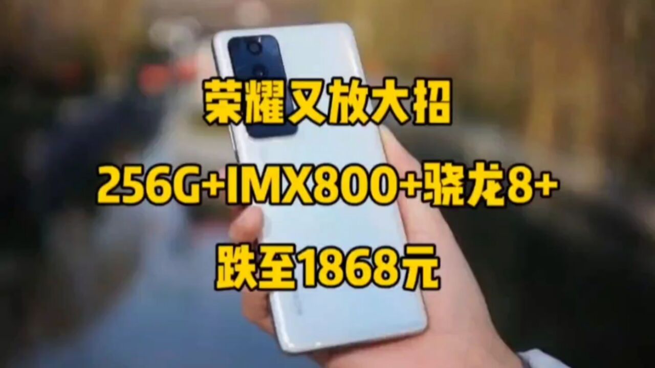 荣耀又放大招!IMX800+256G+骁龙8+,跌至1868元,入手好时机!