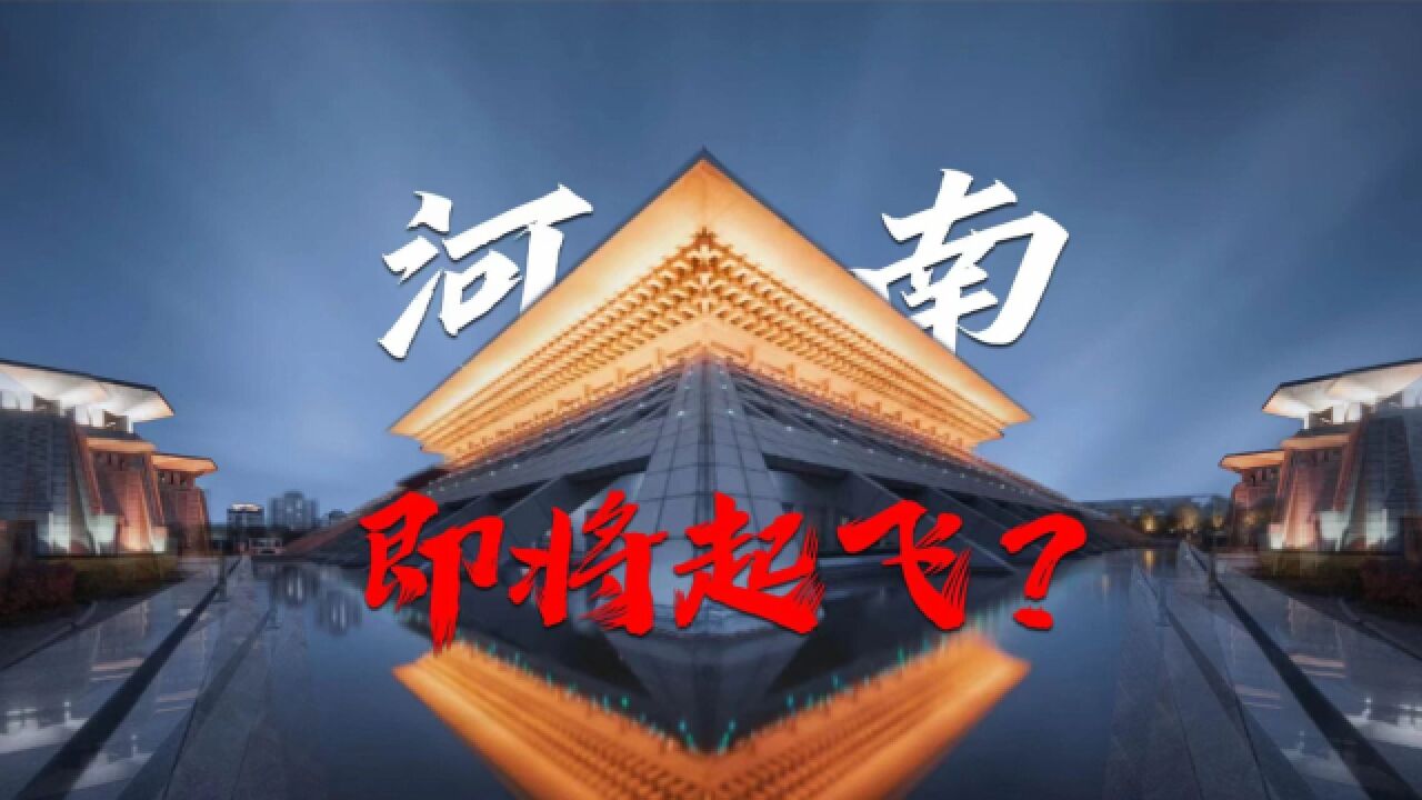 河南,即将起飞?