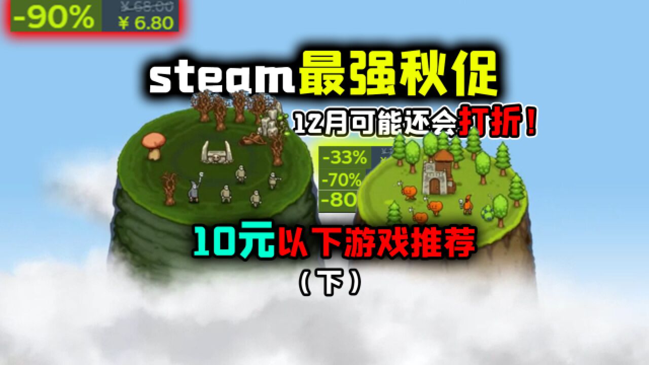 12月冬促优惠更大?盘点steam那些圣诞节可能10元以下的游戏