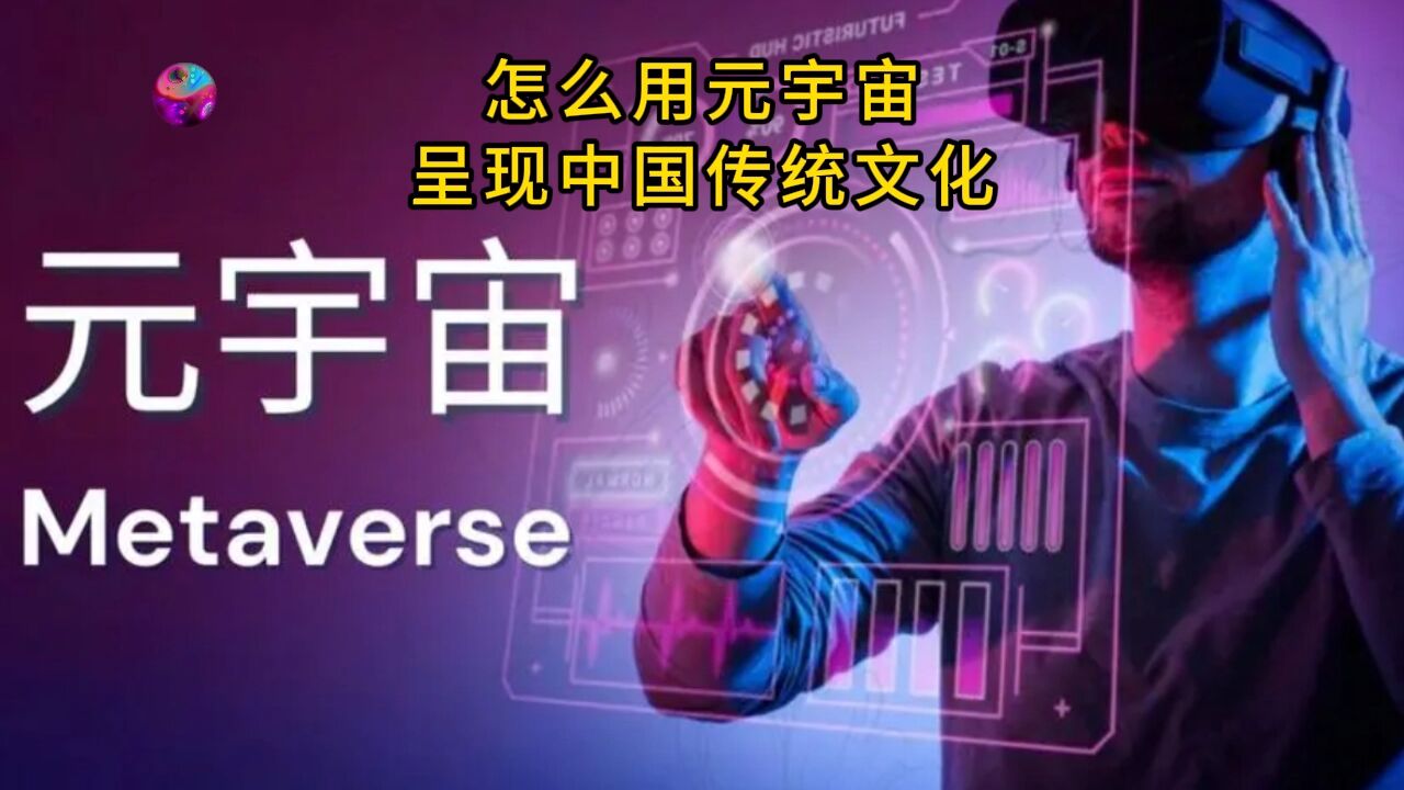 怎么用元宇宙呈现中国传统文化