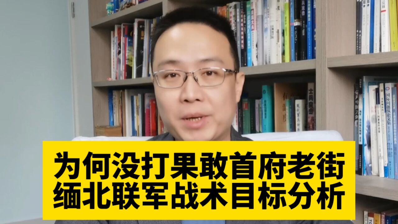 为何没打果敢首府老街?缅北联军战术目标分析