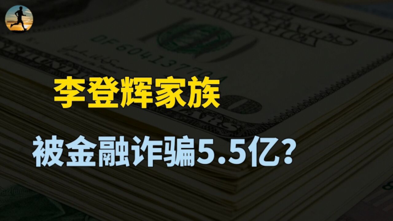 李登辉家族被曝投资被骗5.5亿,澳丰金融集团倒闭,殃及众多社会名流?