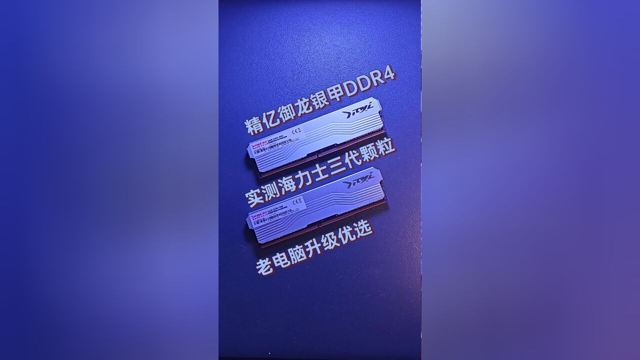 精亿御龙银甲DDR4内存条,海力士第三代颗粒,老电脑升级优选