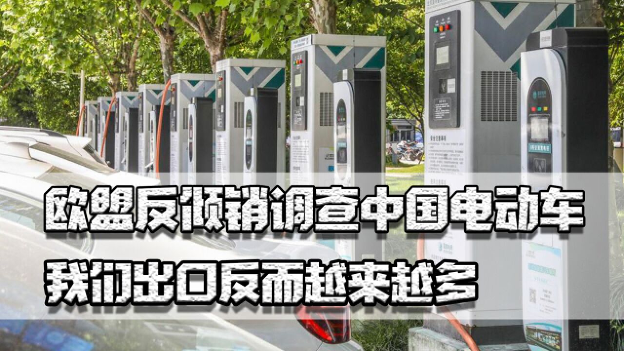 欧盟反倾销调查中国电动车,我们出口反而更多,只因成本全球最低