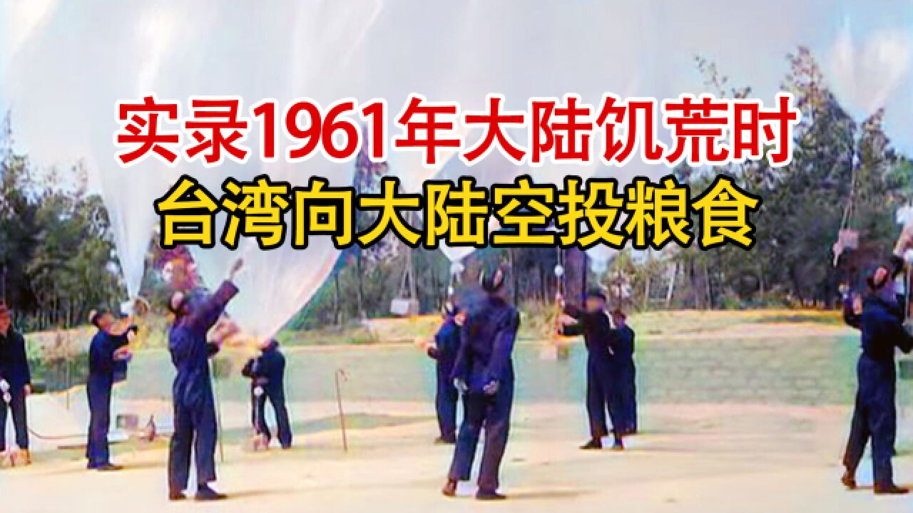 实录1961年大陆饥荒时期,百万台湾同胞,向大陆人民空投物资影像