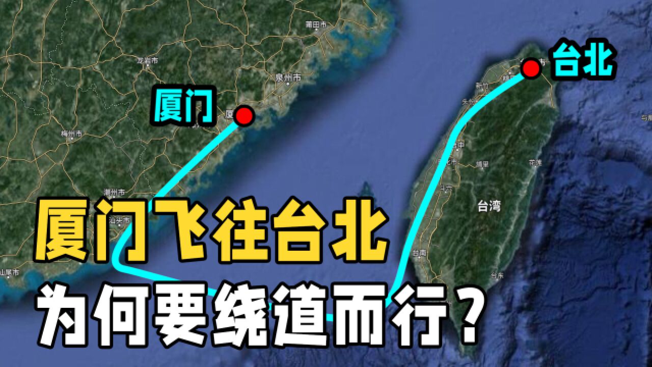 直线距离仅350公里,厦门为什么不能直飞台北?而是绕道而行?