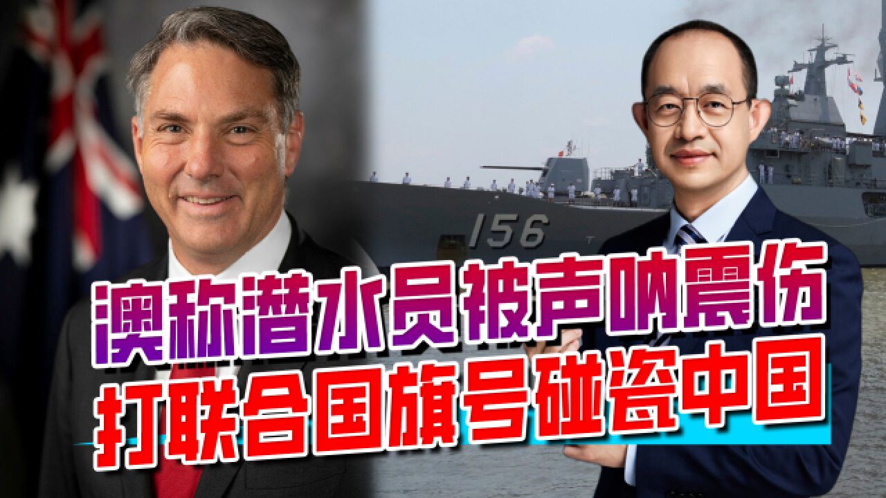 澳潜水员被解放军声呐震伤?借联合国名号来偷窥,暴露后倒打一耙