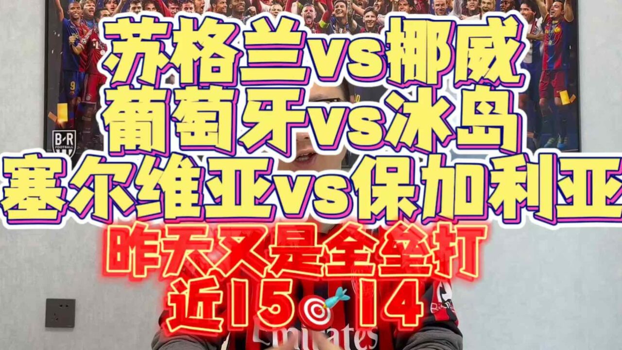 欧预赛苏格兰vs挪威预测 挪威彻底无缘欧洲杯,今日战意如何?