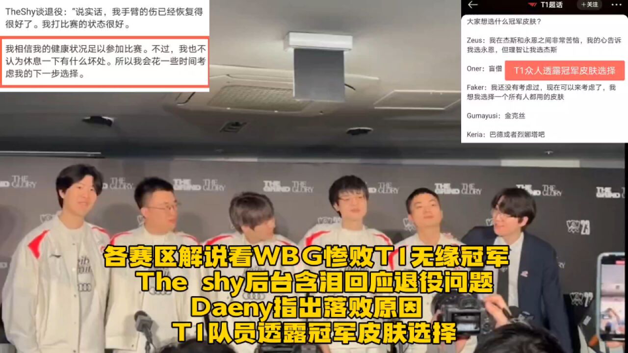 各赛区解说看WBG无缘冠军:TS含泪回应退役问题,T1队员透露冠军皮肤选择