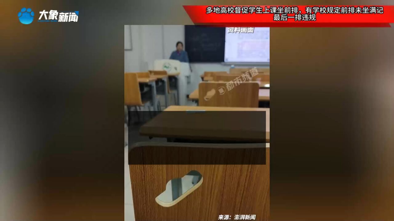 多地高校督促学生上课坐前排,有学校规定前排未坐满记最后一排违规