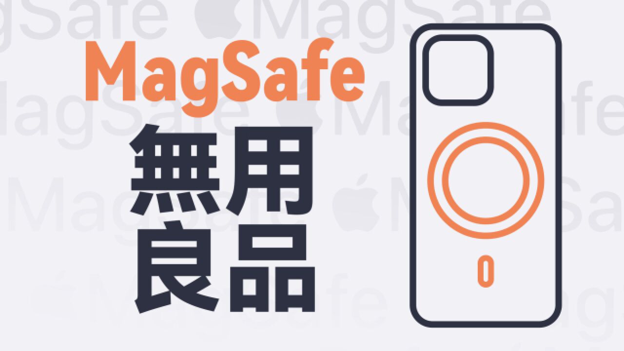 本来以为都是垃圾?几十块的 MagSafe 磁吸配件分享!