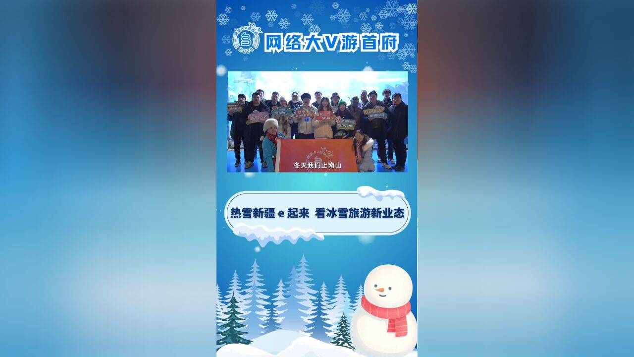 网络大 v 游首府|热雪新疆 e 起来,看冰雪旅游新业态!