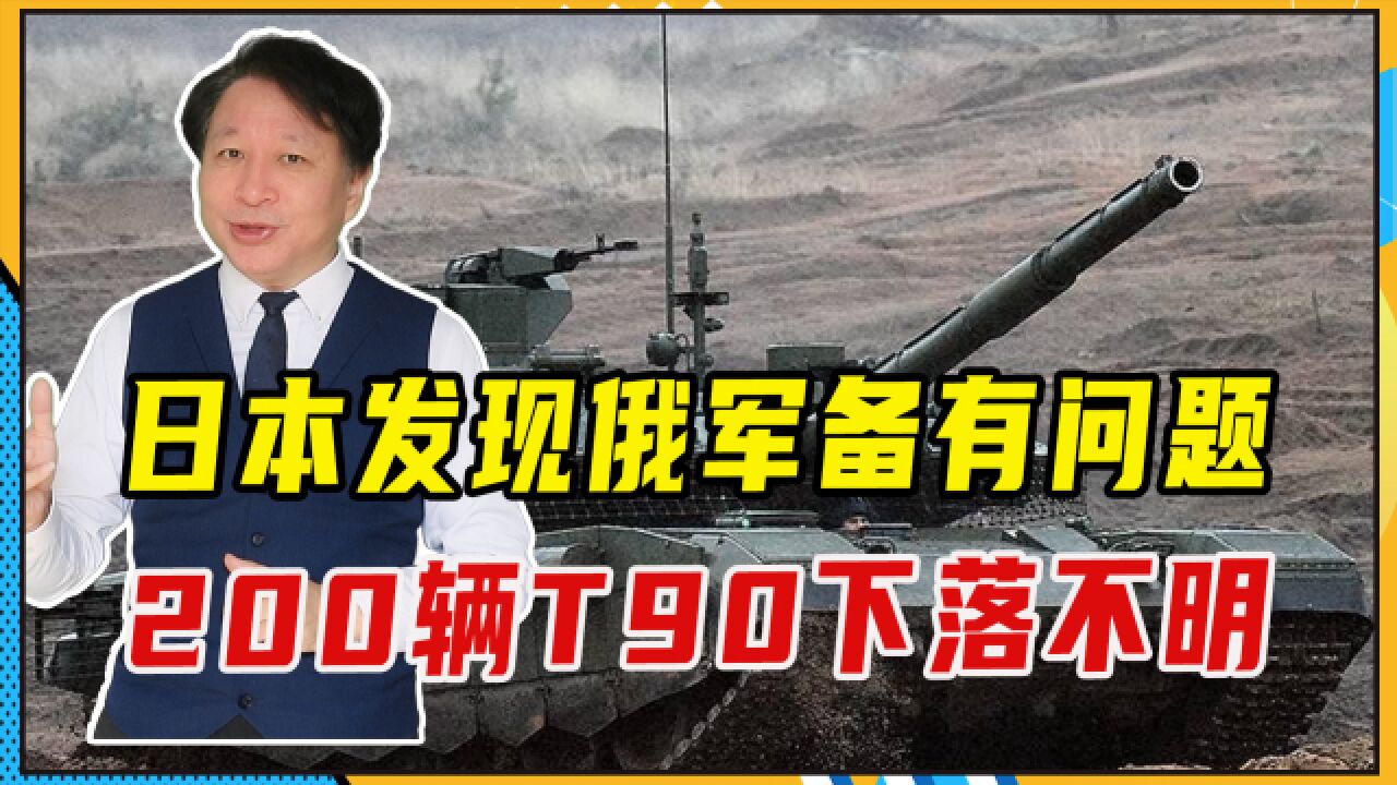 俄罗斯内部腐败严重,日本发现俄军备有问题,200辆T90下落不明