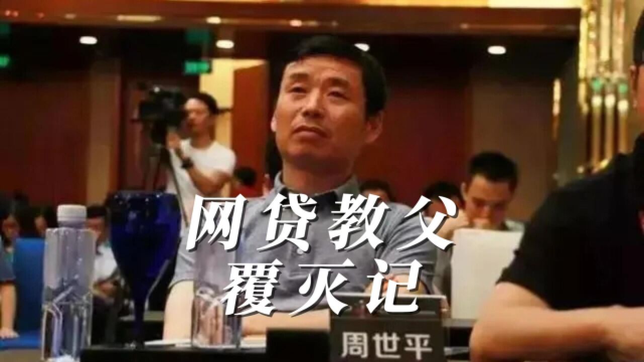 网贷教父周世平被判无期徒刑