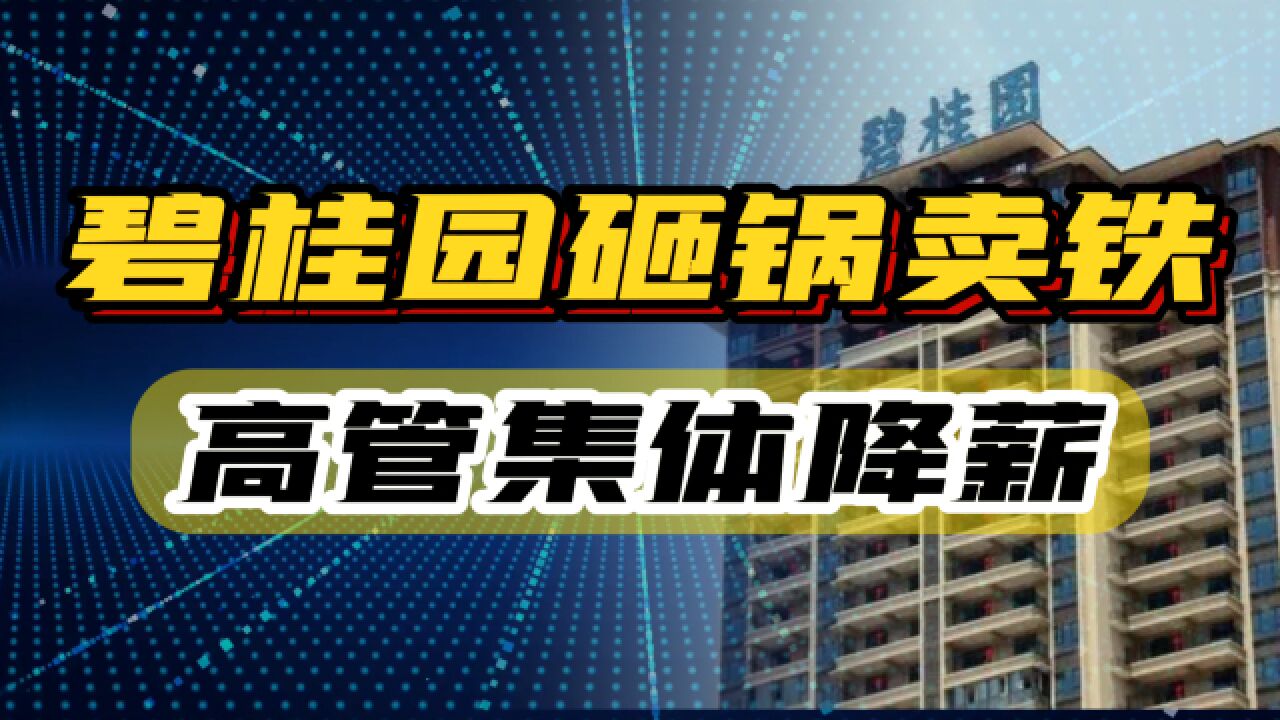 高管集体降薪,碧桂园正式开始砸锅卖铁了?