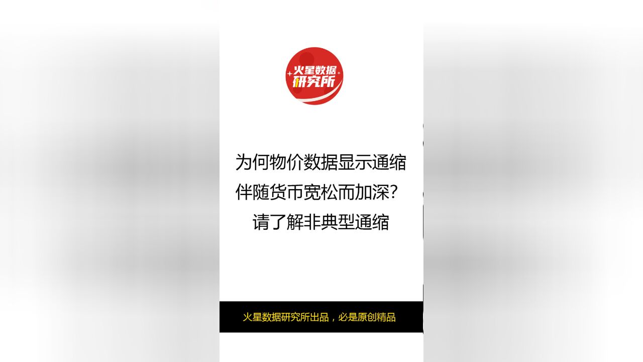 为何物价数据显示通缩伴随货币宽松而加深?请了解非典型通缩