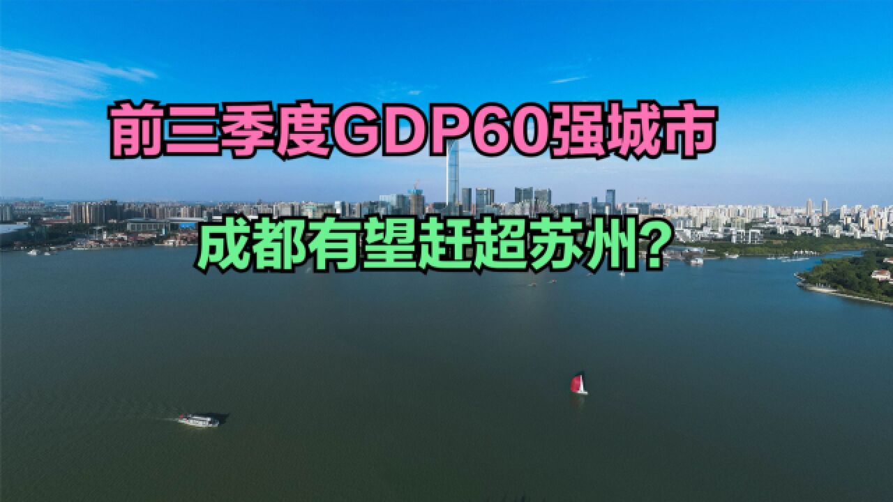 2023前三季度全国GDP60强城市出炉:苏州拉胯,合肥势头很猛