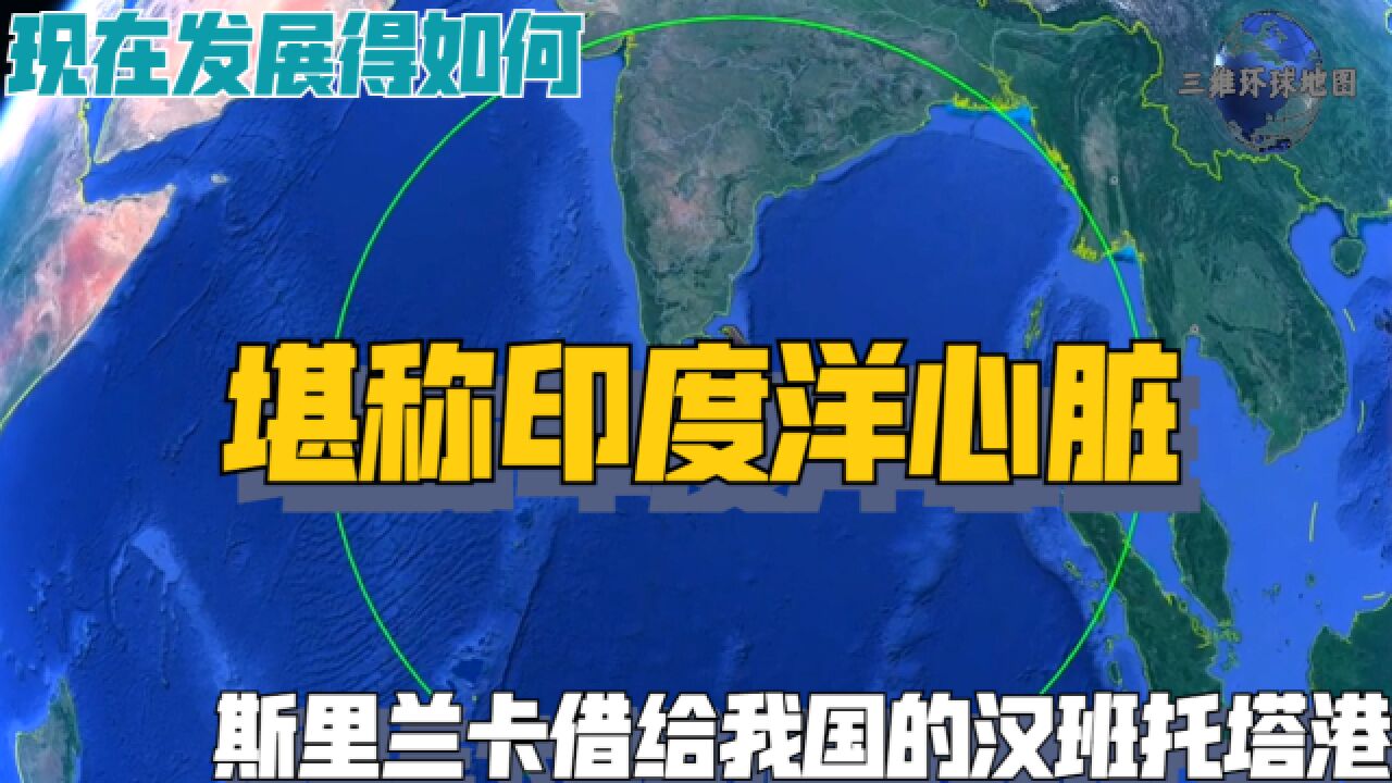 斯里兰卡借给我国的汉班托塔港,堪称印度洋心脏,现在发展得如何