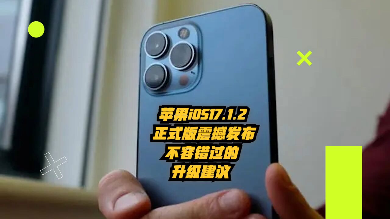 苹果iOS17.1.2正式版震撼发布!不容错过的升级建议