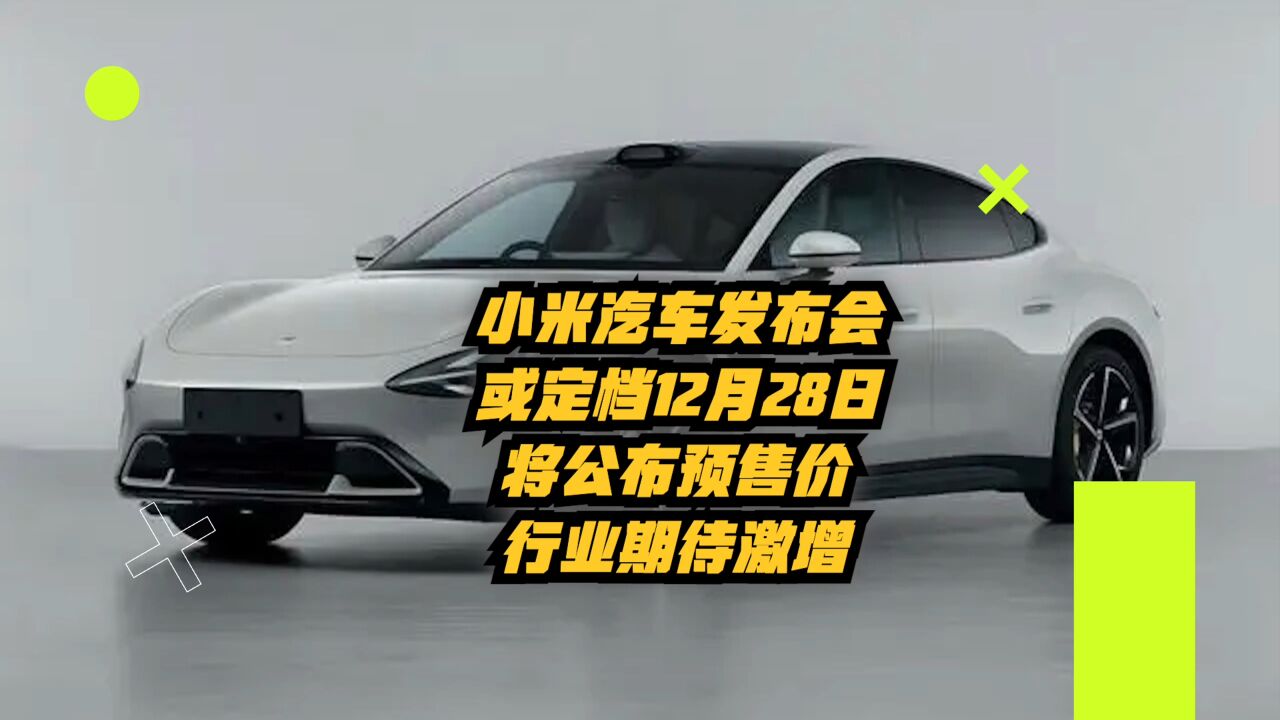 小米汽车发布会或将定档12月28日:会公布预售价!行业期待激增