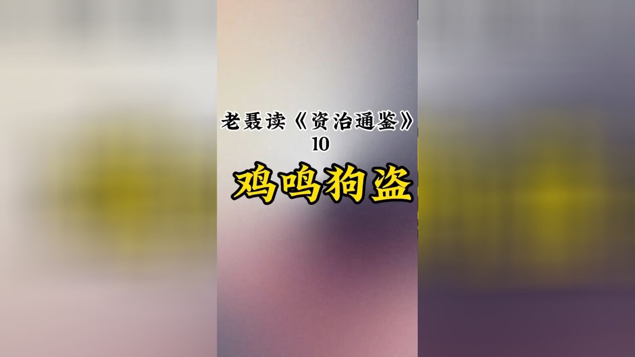 鸡鸣狗盗究竟是说啥?