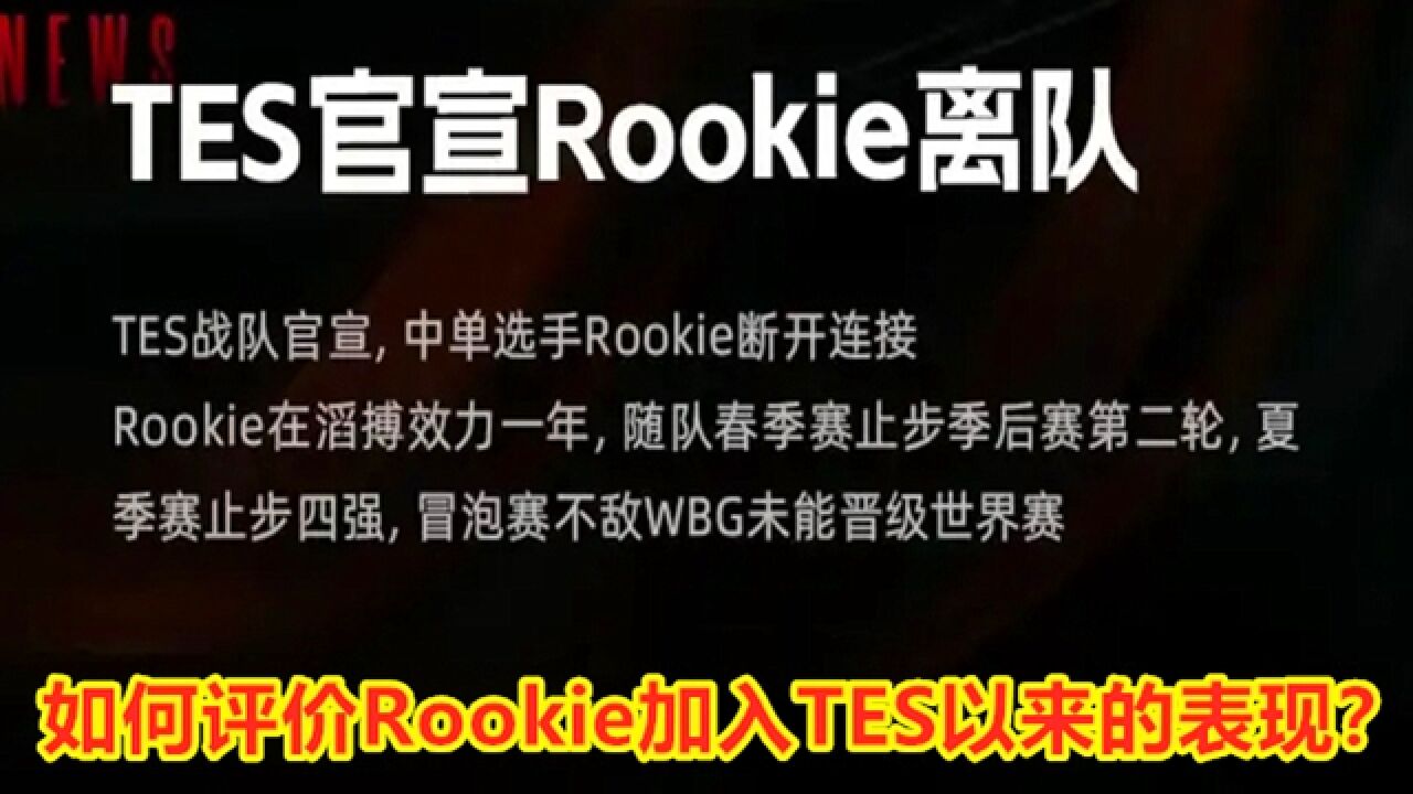 滔搏官宣肉鸡断开连接!如何评价Rookie加入TES以来的表现?