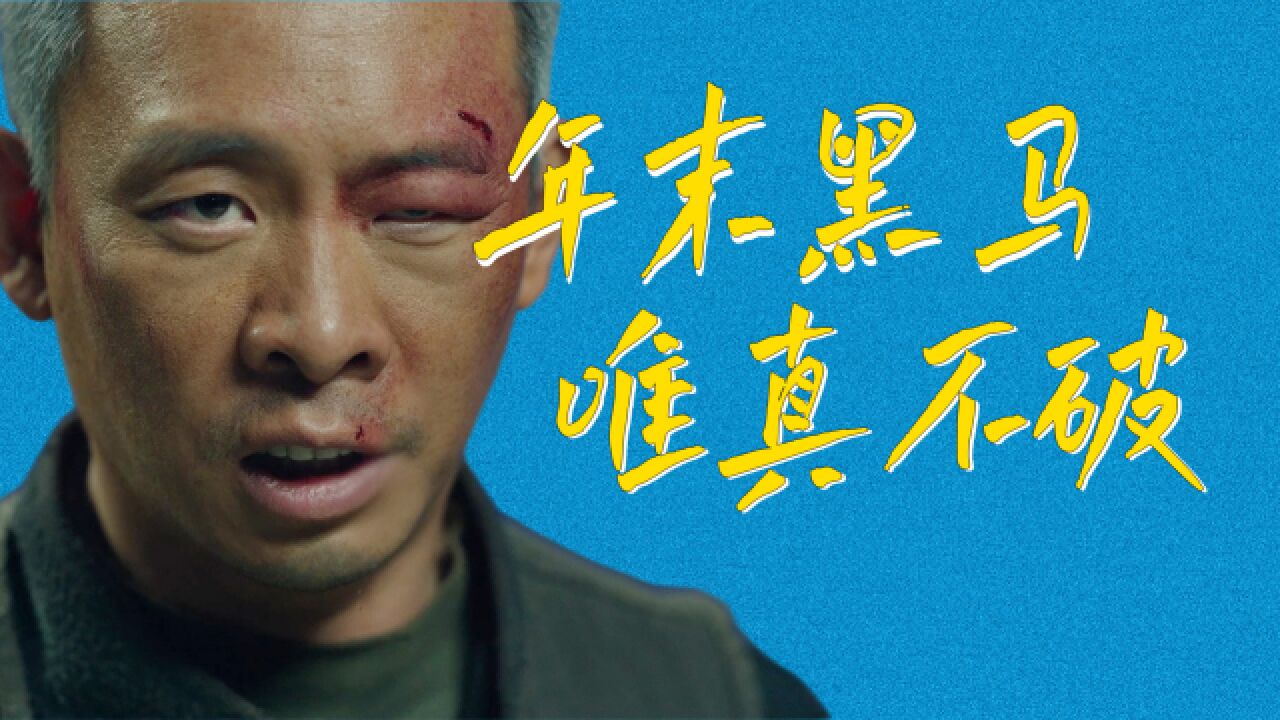 提前12天点映,怒卖1亿多票房,是谁给《三大队》的勇气?