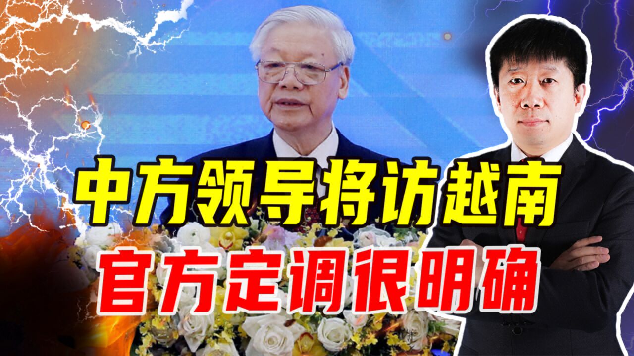 中方领导即将访问越南,官方定调很明确,两国经济合作将有重头戏