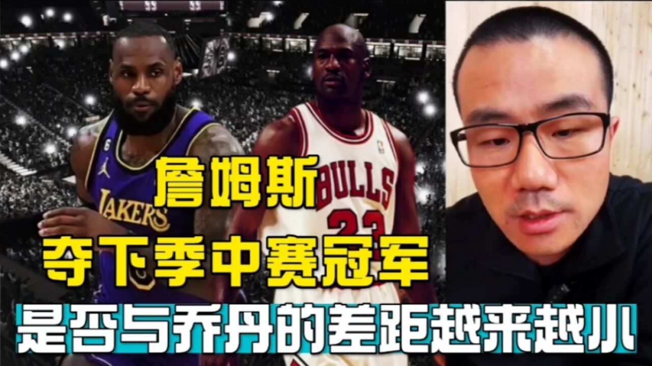 詹姆斯夺冠坐实GOAT?与乔丹差距越来越小