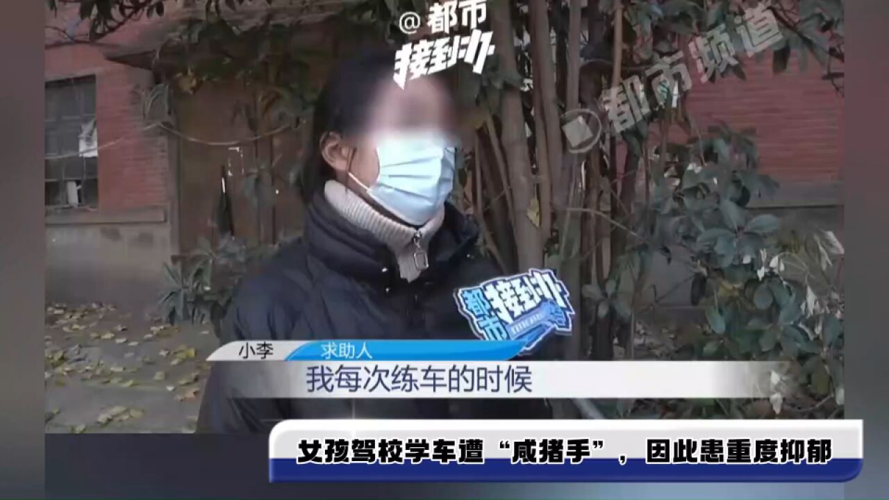 女孩驾校学车遭“咸猪手”,被男教练摸手摸腿、言语骚扰,女孩因此患重度抑郁