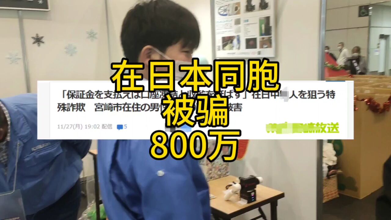 在日本的同胞被诈骗800万