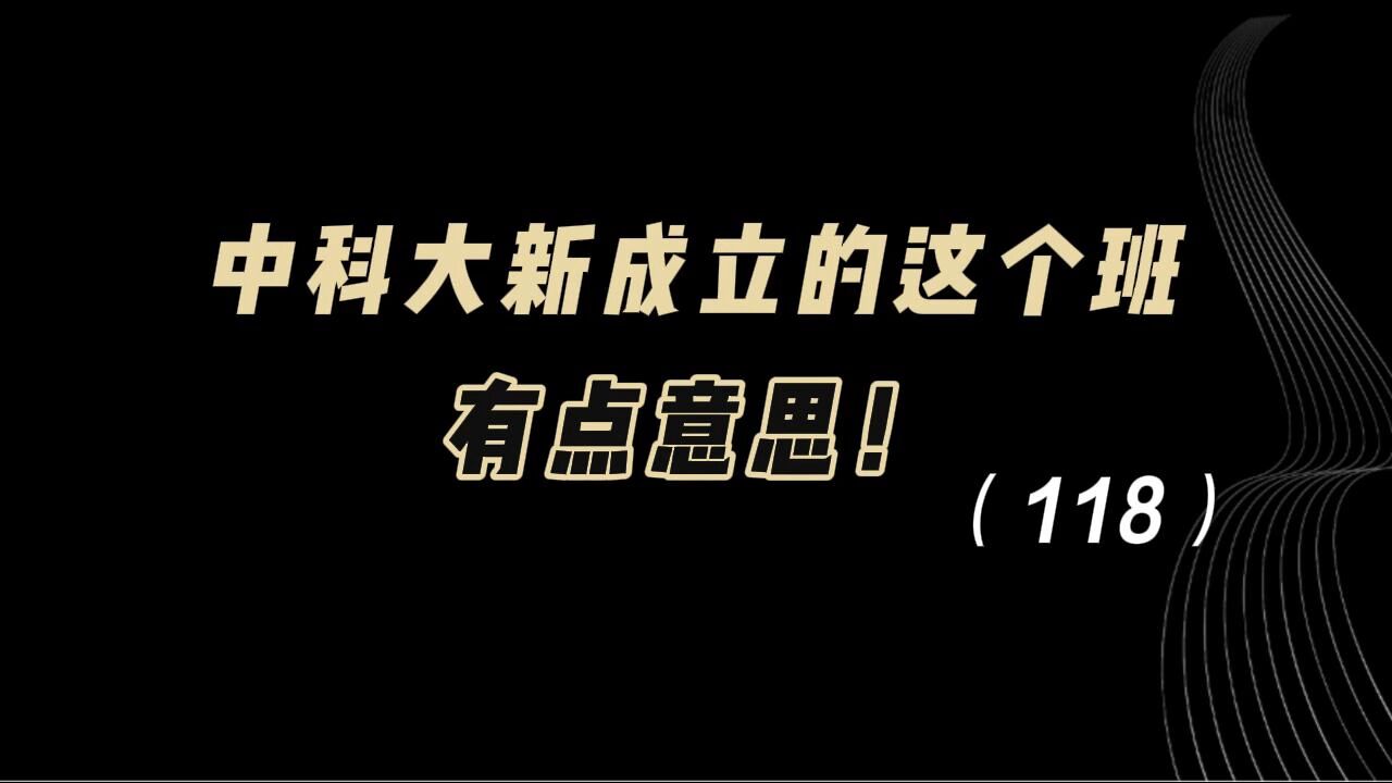 教育观察:中科大新成立的这个班,有点意思!