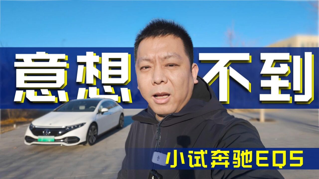 静态动态判若两车 奔驰EQS配得上纯电旗舰之名吗?