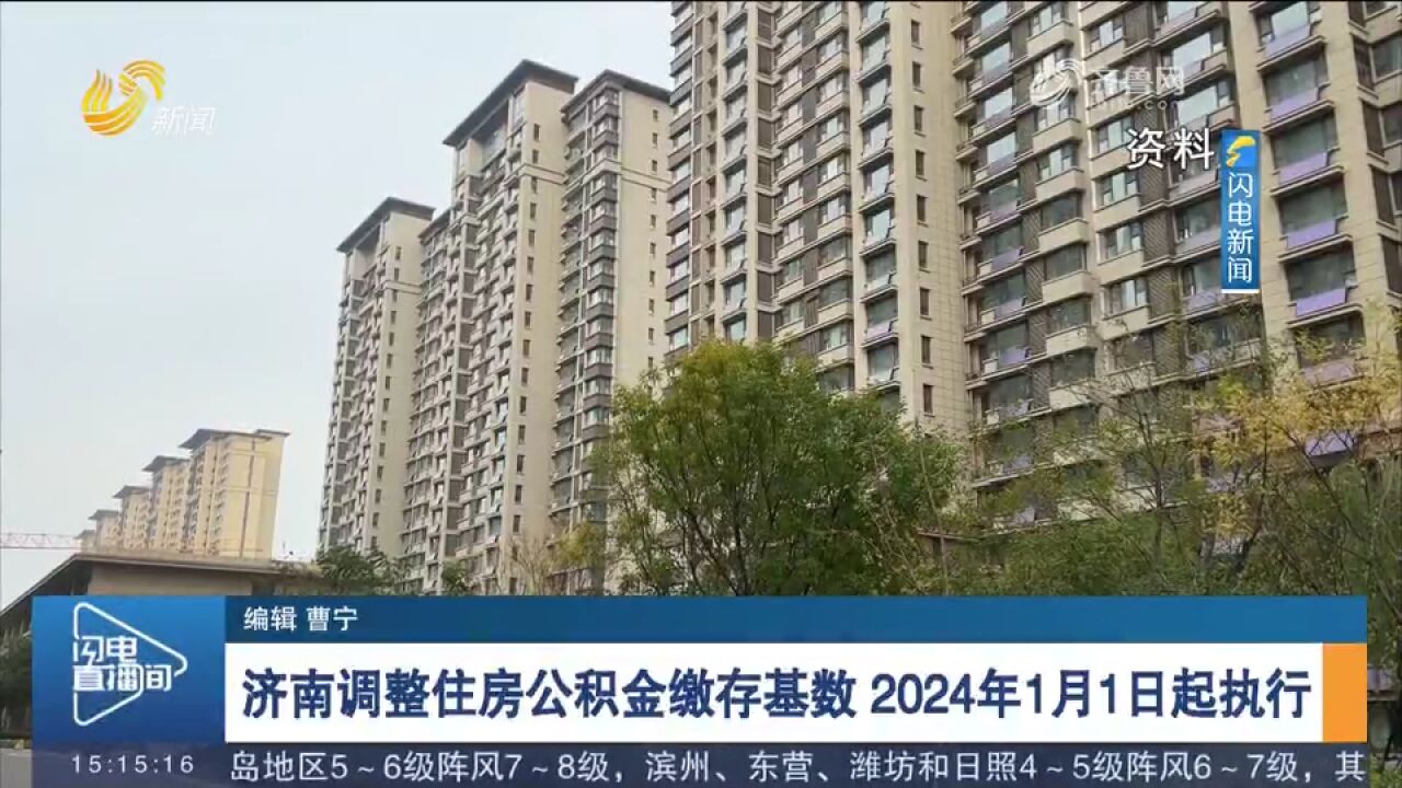 济南调整住房公积金缴存基数,2024年1月1日起执行,来看具体内容