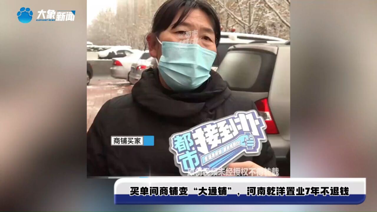 买单间商铺变“大通铺”,河南乾洋置业7年不退钱